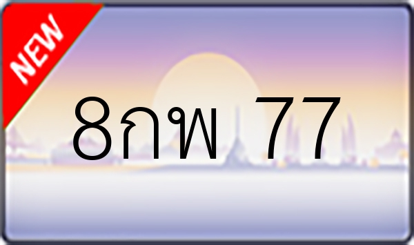 8กพ 77